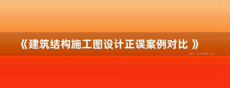 《建筑结构施工图设计正误案例对比 》李华峰  2017年版